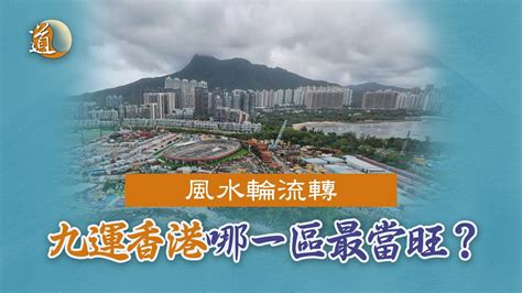 九運旺地|九運風水2024｜香港踏入九運咩行業／人最旺